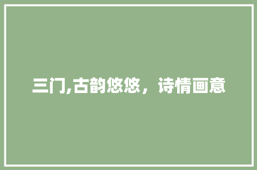三门,古韵悠悠，诗情画意