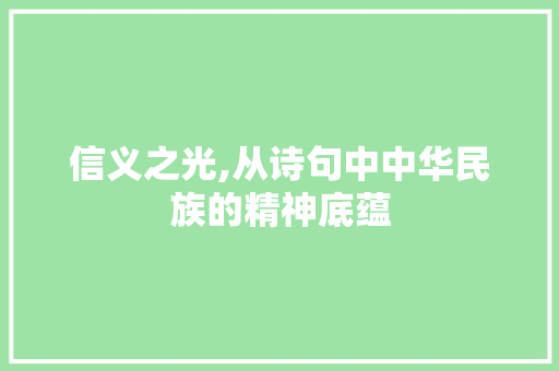 信义之光,从诗句中中华民族的精神底蕴 英语单词