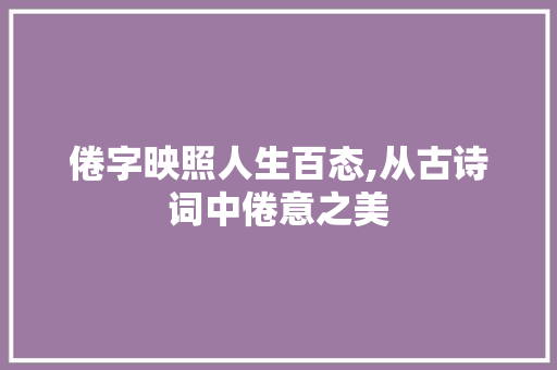 倦字映照人生百态,从古诗词中倦意之美
