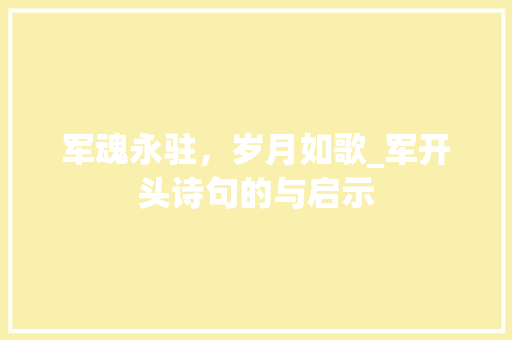 军魂永驻，岁月如歌_军开头诗句的与启示