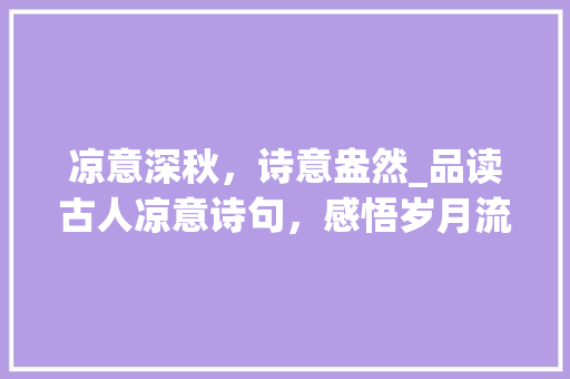 凉意深秋，诗意盎然_品读古人凉意诗句，感悟岁月流转之美