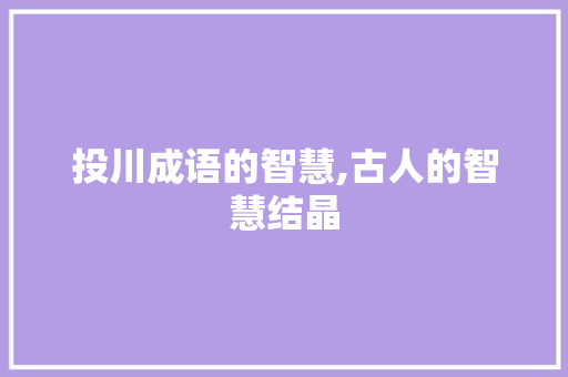 投川成语的智慧,古人的智慧结晶
