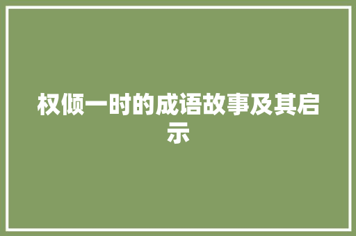 权倾一时的成语故事及其启示