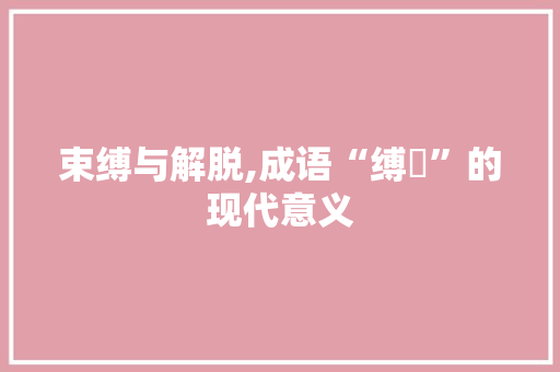 束缚与解脱,成语“缚旳”的现代意义