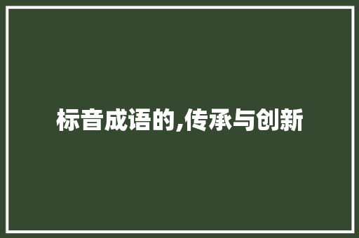 标音成语的,传承与创新