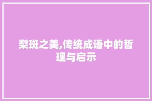 梨斑之美,传统成语中的哲理与启示