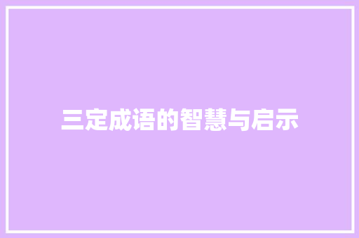 三定成语的智慧与启示