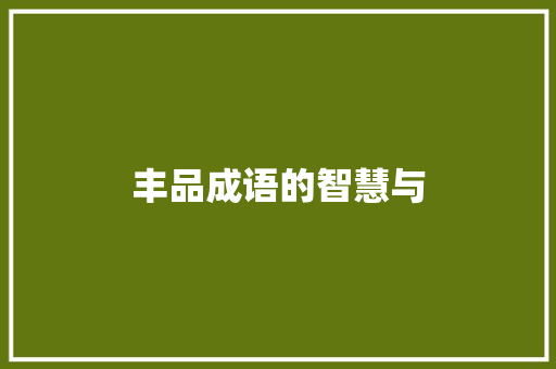 丰品成语的智慧与 古代典籍