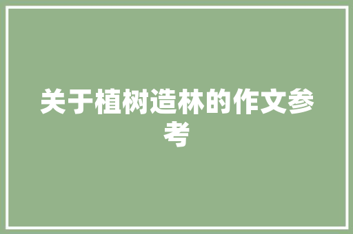 聚焦渠道部业绩新篇章,步骤创新与目标实现