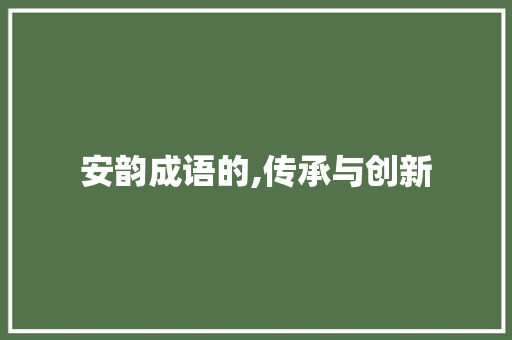 安韵成语的,传承与创新