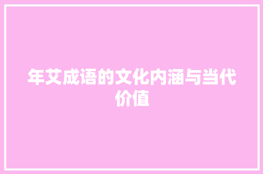 年艾成语的文化内涵与当代价值
