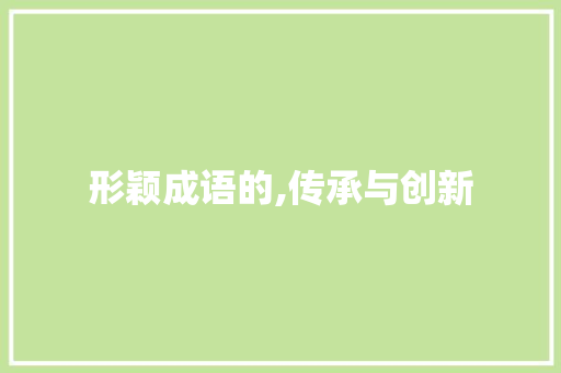 形颖成语的,传承与创新