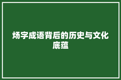 炀字成语背后的历史与文化底蕴