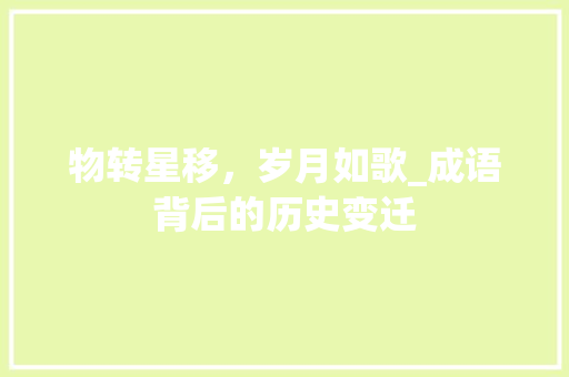 物转星移，岁月如歌_成语背后的历史变迁