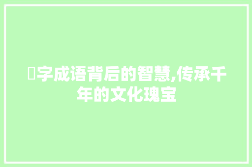 矦字成语背后的智慧,传承千年的文化瑰宝 诗词佳句