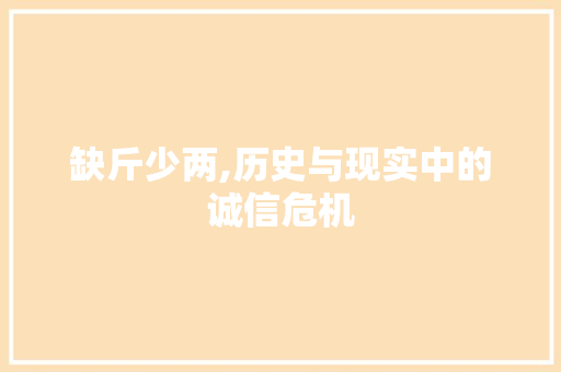 缺斤少两,历史与现实中的诚信危机