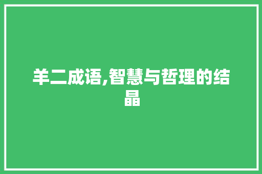 羊二成语,智慧与哲理的结晶
