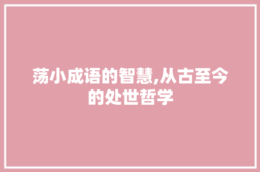 荡小成语的智慧,从古至今的处世哲学