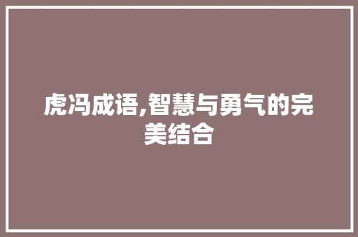 虎冯成语,智慧与勇气的完美结合 诗词佳句