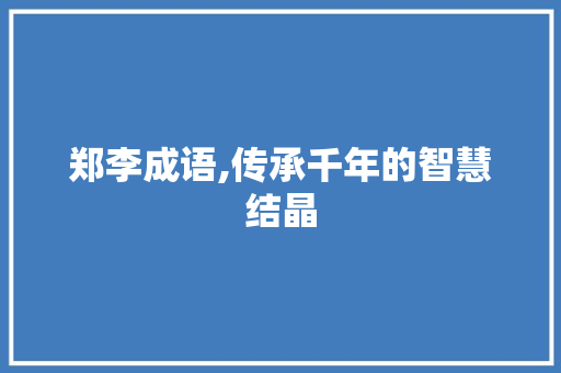 郑李成语,传承千年的智慧结晶