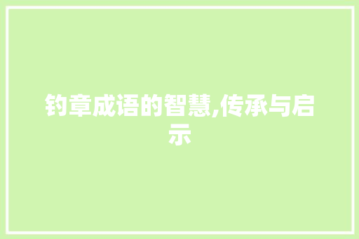 钓章成语的智慧,传承与启示