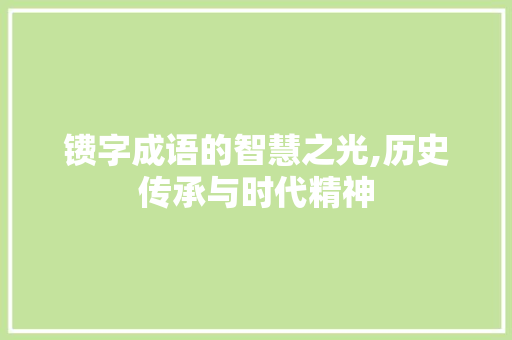 镄字成语的智慧之光,历史传承与时代精神