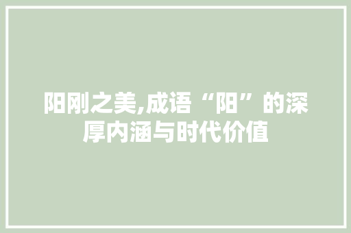 阳刚之美,成语“阳”的深厚内涵与时代价值