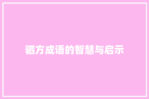 驷方成语的智慧与启示