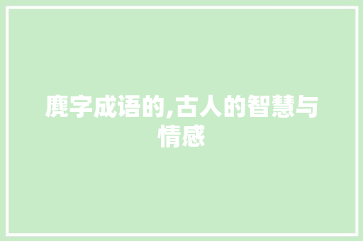 麂字成语的,古人的智慧与情感