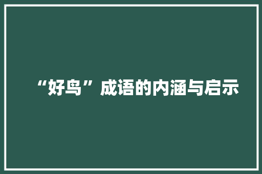 “好鸟”成语的内涵与启示