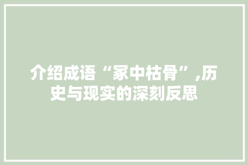 介绍成语“冢中枯骨”,历史与现实的深刻反思