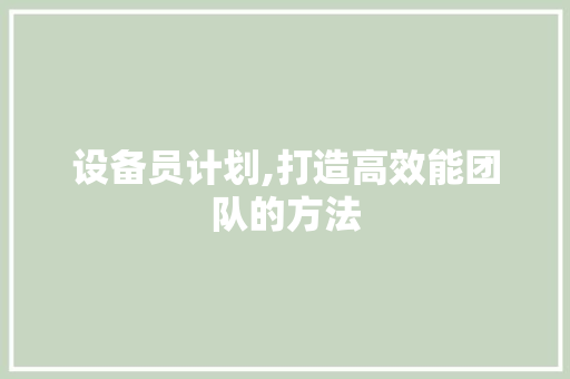设备员计划,打造高效能团队的方法