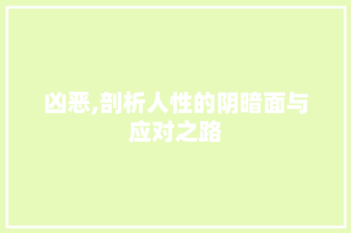 凶恶,剖析人性的阴暗面与应对之路 近义词汇