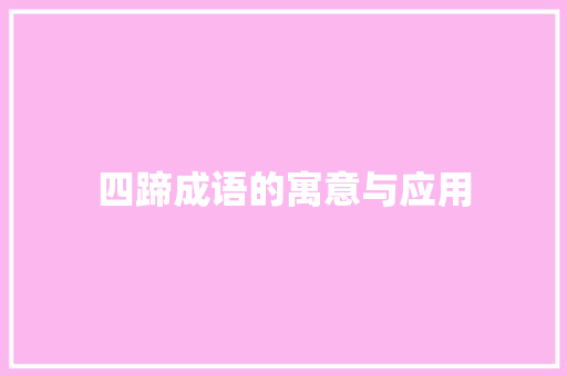 四蹄成语的寓意与应用