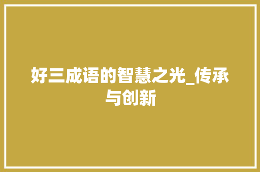 好三成语的智慧之光_传承与创新