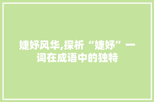 婕妤风华,探析“婕妤”一词在成语中的独特