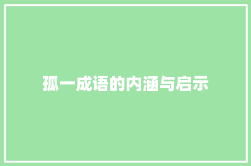 孤一成语的内涵与启示