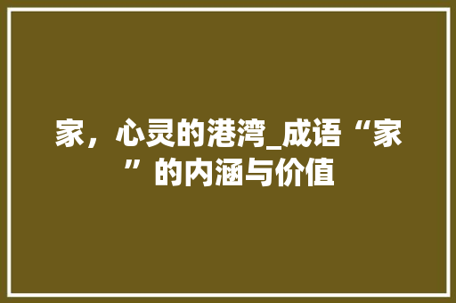 家，心灵的港湾_成语“家”的内涵与价值
