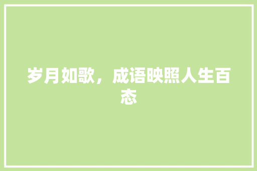 岁月如歌，成语映照人生百态