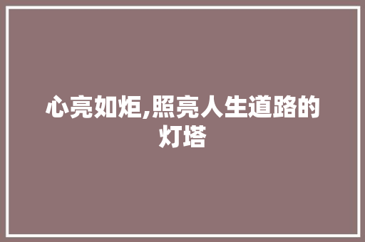 心亮如炬,照亮人生道路的灯塔