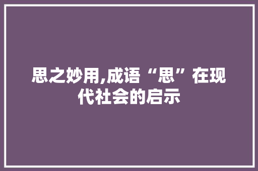 思之妙用,成语“思”在现代社会的启示
