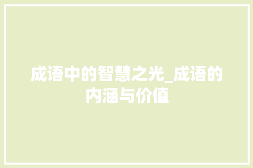 成语中的智慧之光_成语的内涵与价值