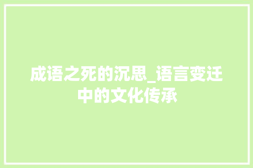 成语之死的沉思_语言变迁中的文化传承