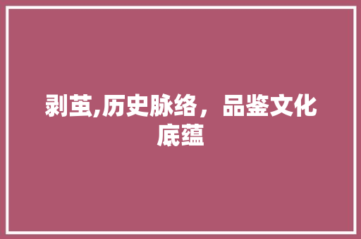 剥茧,历史脉络，品鉴文化底蕴