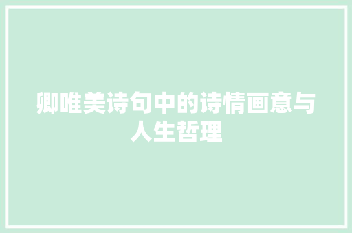卿唯美诗句中的诗情画意与人生哲理