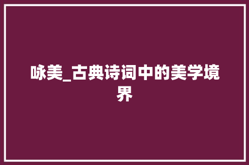 咏美_古典诗词中的美学境界