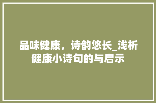 品味健康，诗韵悠长_浅析健康小诗句的与启示