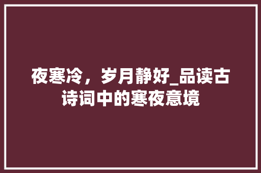 夜寒冷，岁月静好_品读古诗词中的寒夜意境