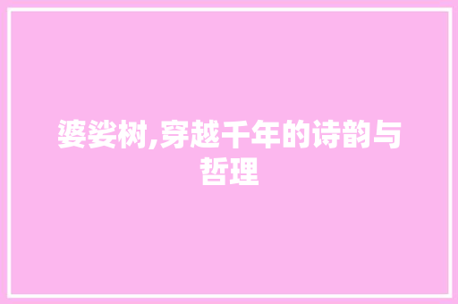 婆娑树,穿越千年的诗韵与哲理