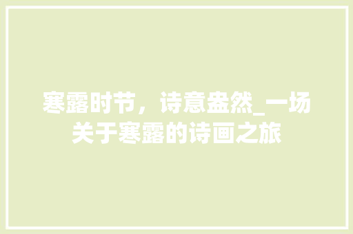 寒露时节，诗意盎然_一场关于寒露的诗画之旅